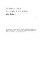 2025년 2학기 건설안전보건 중간과제물] 최근 5년 안에 건설 현장에서의 발생한 주요 재해사례를 조사 및 분석하여 재해 발생의 원인과 과정을 구체적으로 기술하고, 이를 바탕으로 건설 현장에서의 안전 대책 및 개선 방안을 본인의 생각을 포함하여 서론 본론 결론의 형태로 기술하시오-1