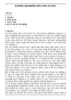 동국대학교 경찰사법대학원 과학수사학과 자기소개서-1
