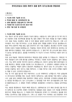 한국도로공사 2025 하반기 최종 합격 자기소개서와 면접자료-1
