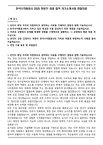 한국수자원공사 2025 하반기 최종 합격 자기소개서와 면접자료-1