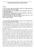한국토지주택공사_5급_교통 자기소개서와 면접자료-1
