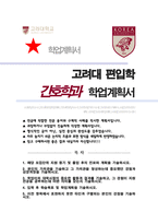 고려대 간호학과 편입 학업계획서 (간호대학 합격 자소서)-1
