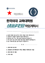상담심리전공 석사 학업계획서 (한국외대 교육대학원 상담심리 합격 학업계획서)-1