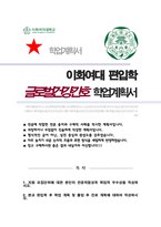 이화여대 간호학부 글로벌건강간호학전공 편입 합격 학업계획서-1