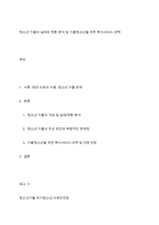 청소년 가출의 실태와 현황 분석 및 가출청소년을 위한 복지서비스 대책-1
