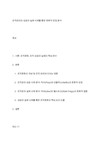 조직관리의 성공과 실패 사례를 통한 문화적 관점 분석-1