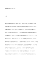 조직관리의 성공과 실패 사례를 통한 문화적 관점 분석-2