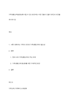 가족생활교육을 활성화시킬 수 있는 방안에는 어떤 것들이 있을지 본인의 의견을 제시하시오-1