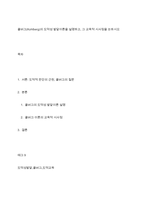 콜버그(Kohlberg)의 도덕성 발달이론을 설명하고, 그 교육적 시사점을 논하시오-1