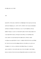 (취미와예술, 공통) 코로나19(COVID 19)로 중단되었던 일상이 회복되면서 우리 사회구성원들의 취미생활에 나타난 변화에 대해 분석해 보시오-2
