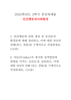 (인간행동과사회환경] 2025년 2학기 중간- 유전론과 환경론, 아들러가 제시한 성격발달에 영향-1