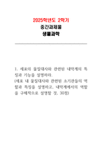 [2025년 2학기 생물과학 중간) 세포의 물질대사와 관련된 내막계의 특징과 기능을 설명하라 세포 내 물질대사와 관련된 소기관들의 역할과 특징을 설명하고, 내막계에서의 역할을 구체적으로 설명할 것-1