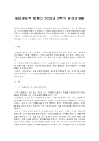 농업경영학 방통대 2025년 2학기 중간과제물-1