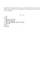 발달장애인 가족돌봄에 대해 조사하고 발달장애인 가족을 위한 국가와 사회적 지원을 탐색해 본 후 발달장애인의 가족돌봄에 대한 본인의 의-1