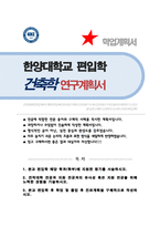 한양대 공과대학 건축학부 편입 학업계획서-1