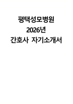 평택성모병원 자소서 - 2026년 평택성모병원 간호사 자기소개서 평택성모병원 자기소개서 평택성모병원 간호사 자소서 평택성모병원 간호사 지원동기-1