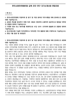 한국소방안전원(KFSI) 교육 진단 연구 자기소개서와 면접자료-1