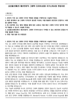 삼성물산(패션) 패션전문직 그래픽 디자이너(3D) 자기소개서와 면접자료-1