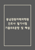 동남권원자력의학원 간호사 필기시험 기출문제 88문항 정리 및 정답해설 - 동남권원자력의학원 간호사 필기시험 족보 88문제와 정답-1