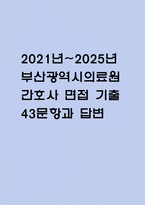 (부산의료원 간호사 면접기출) 2021년~2025년 부산광역시의료원 간호사 면접 기출 43문항과 답변 정리-1