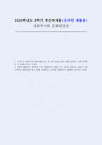 2025년 2학기 1-6강 중 사회복지와문화다양성 강의 중 인상 깊었던 강의 3개를 선정하고, 이를 정리한 후 그 내용을 쓰시오 차별적 배제모형, 동화주의 모형, 다문화주의 모형을 각각 간단히 정의하고, 당신이 가장 지지하는 문화다양성 접근 모형을 선택하여 그 이유를 사회복지적 관점에서 논하시오-1