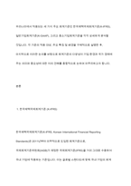 우리나라에서 적용되는 회계기준의 종류에 대해 조사하여 제출하시오-3
