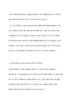 발생액의 개념과 종류에 대해 설명하시오-6
