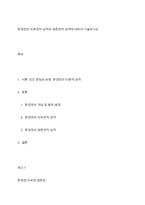 환경권의 자유권적 성격과 생존권적 성격에 대하여 기술하시오-1