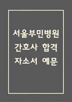 [서울부민병원 간호사 합격 자기소개서] 서울부민병원 간호사 합격 자소서 예문 (왜 서울부민병원에 적합한 인재인지 강조한 자기소개서)-1
