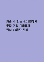 잊을 수 없는 6.25전쟁사 중간 기말 기출문제 족보 88문항 정리 (최근4년간 잊을 수 없는 6.25전쟁사 중간고사,기말고사 2회이상 반복기출된 기출문제 정리 및 정답과 문제풀이)-1