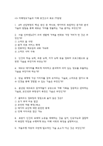 미래정보기술의 이해 중간 기출문제 족보정리 77문항 - OCU 미래정보기술의 이해 중간고사 족보 기출정리 (2회이상 반복기출된 문제들만 정리 / 정답 첨부)-2
