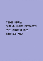 TED로 배우는 영화 속 바이오 테크놀로지 퀴즈 기출문제 족보 61문항 정리 (최근5년간 TED로 배우는 영화 속 바이오 테크놀로지 퀴즈 2회이상 반복기출된 기출문제 정리 및 정답)-1