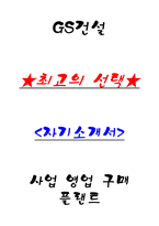 GS건설 사업영업 구매 플랜트 시운전 자기소개서-1