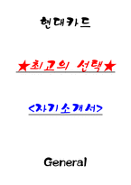 현대카드 General 자기소개서-1