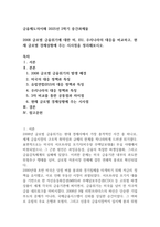 금융제도의이해  2008 글로벌 금융위기22p-1