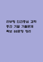 리부팅 인간중심 과학 중간 기말 기출문제 족보 88문항 정리 (최근4년간 리부팅 인간중심 과학 중간고사,기말고사 2회이상 반복기출된 기출문제 정리 및 정답과 문제풀이)-1