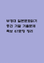 부경대 일본문화읽기 중간 기말 기출문제 족보 67문항 정리 (최근5년간 일본문화읽기 중간고사,기말고사 2회이상 반복기출된 기출문제 정리 및 정답과 문제풀이)-1