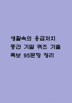생활속의 응급처치 중간 기말 퀴즈 기출문제 족보 95문항 정리 (최근4년간 생활속의 응급처치 중간고사,기말고사 2회이상 반복기출된 기출문제 정리 및 정답과 문제풀이)-1