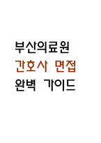 [부산의료원 간호사 면접 완벽 가이드] 부산광역시의료원 면접 실전 경험 기반 핵심 전략과 부산의료원 간호사 면접기출 60문항 정리-1