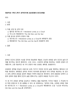 영문학과 1학년 2학기 문학의이해 2025방통대 중간과제물-1