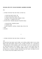 유아교육과 4학년 2학기 유아교육기관운영관리 2025방통대 중간과제물-1