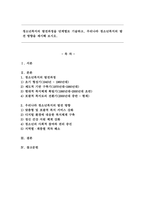 청소년복지의 발전과정을 단계별로 기술하고, 우리나라 청소년복지의 발전 방향을 제시해 보시오.-1