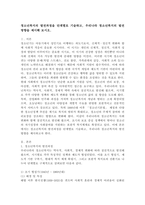 청소년복지의 발전과정을 단계별로 기술하고, 우리나라 청소년복지의 발전 방향을 제시해 보시오.-2