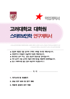 고려대학교 일반대학원 스마트보안학부 학업계획서 (정보보호대학원 연구계획서)-1