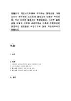아들러의 개인심리학에서 얘기하는 열등감에 대해 자신이 생각하는 스스로의 열등감의 내용은 무엇이며, 무슨 이유로 열등감이 형성되었고, 그러한 열등감을 어떻게 극복해 나감으로써 이후에 경험되었던 긍정적인 감정들은 무엇인지에 대해 작성해주시기 바랍니다-1