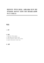 응급처치의 목적과 필요성, 심폐소생술 6단계 응급처치방법과 영유아의 안전에 대한 중요성을 설명해주시기 바랍니다-1