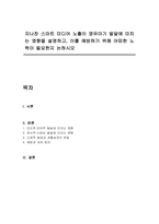 지나친 스마트 미디어 노출이 영유아기 발달에 미치는 영향을 설명하고, 이를 예방하기 위해 어떠한 노력이 필요한지 논하시오-1