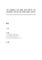광고 마케팅에서 시장 세분화 전략의 종류 및 기준을 설명하고 표적시장 선정 전략에 대해서 논하시오-1