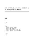 근대 이후 우리나라 사회복지제도의 발달을 이끈 가장 중심적인 요인에 대해 논하시오-1