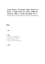 디지털 경제에서 프로슈머들의 역할이 필요하게 된 배경과 그 개념을 정의해 보고 적정한 사례를 찾아 프로슈머의 역할과 그 성과에 대해 설명해 보시오-1